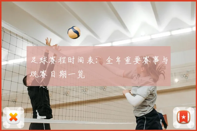 足球赛程时间表:全年重要赛事与观赛日期一览