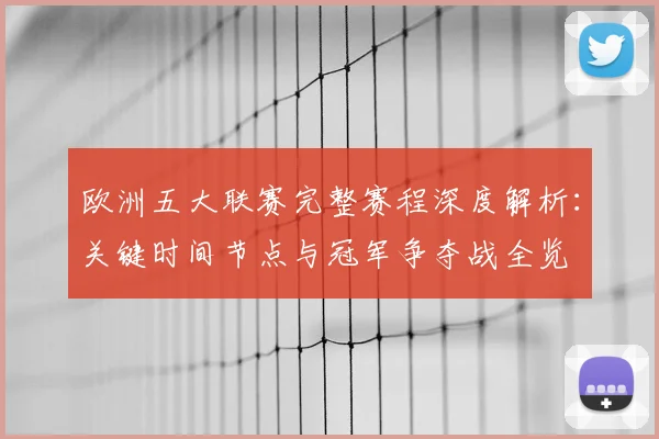 欧洲五大联赛完整赛程深度解析：关键时间节点与冠军争夺战全览