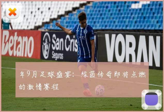 年9月足球盛宴：绿茵传奇即将点燃的激情赛程
